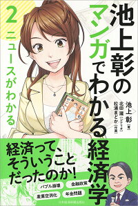 池上彰のマンガでわかる経済学〈2〉　ニュースがわかる