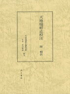 天地瑞祥志校注 附 輯佚 [ 天地瑞祥志研究會 ]