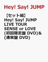 【セット組】Hey! Say! JUMP LIVE TOUR SENSE or LOVE(初回限定盤 DVD) & (通常盤 DVD) [ Hey! Say! ...