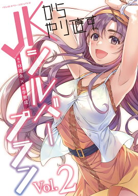 【楽天ブックス限定特典付き】JKからやり直すシルバープラン　2
