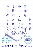 清潔な暮らしは1枚のタオルからはじまる　年をかさねて　しあわせになる手帖