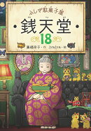 ふしぎ駄菓子屋銭天堂18