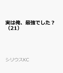 実は俺、最強でした？（21）