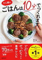 たじ飯の ごはんは10分でつくれます。 [ たじ ]