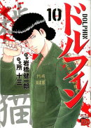 ドルフィン 10