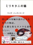 ミリキタニの猫