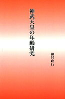神武天皇の年齢研究