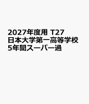 2027年度用　T27　日本大学第一高等学校5年間スーパー過