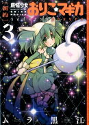 ［新約］魔法少女おりこ☆マギカ（3）