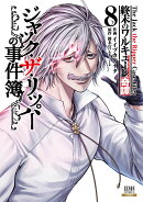 終末のワルキューレ奇譚 ジャック・ザ・リッパーの事件簿（8）