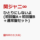 【先着特典】ひとりにしないよ (初回盤A+初回盤B+通常盤セット)(関ジャニ∞「ひとりにしないよ」バルーンセット(5…