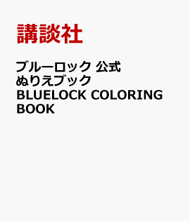 �֥롼���å��������̤ꤨ�֥å���BLUELOCK��COLORING��BOOK