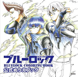 ブルーロック　公式ぬりえブック　BLUELOCK　COLORING　BOOK