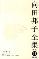 男どき女どき［エッセイ］ ほか 向田邦子全集〈新版〉 第十一巻 [ 向田 邦子 ]