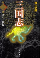 三国志（第20巻）