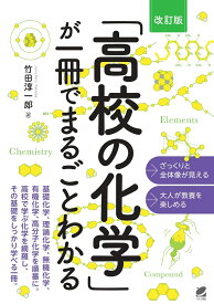 ［改訂版］ 「高校の化学」が一冊でまるごとわかる [ 竹田 淳一郎 ]