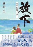 放下　小説 佐橋ノ荘