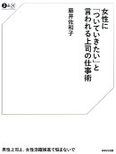 女性に「ついていきたい」と言われる上司の仕事術