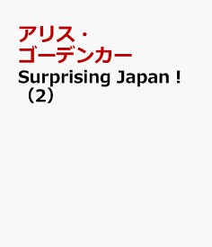 Surprising　Japan！（2） ニッポンの不思議 [ アリス・ゴーデンカー ]
