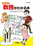マンガで数独がわかる本 入門から上級まで、全レベル向け [ ニコリ ]