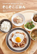 【楽天ブックス限定特典】たかみなの毎日食べたくなる　そこそこごはん(限定絵柄ポストカード)