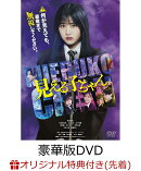 【楽天ブックス限定先着特典+先着特典】見える子ちゃん 豪華版(B5クリアファイル+ポスタービジュアルクリアカード)