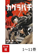 【全巻】 カグラバチ 1-11巻セット