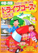ファミリーで楽しめるドライブコースはここだ！（中国・四国）