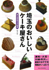 楽天ブックス 埼玉のおいしいケーキ屋さん データ マップ付き レブン 本