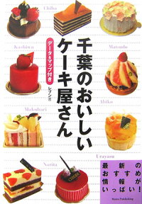 楽天ブックス 千葉のおいしいケーキ屋さん データ マップ付き レブン 本 楽天ブックス 千葉のおいしいケーキ屋さん データ マップ付き レブン 本