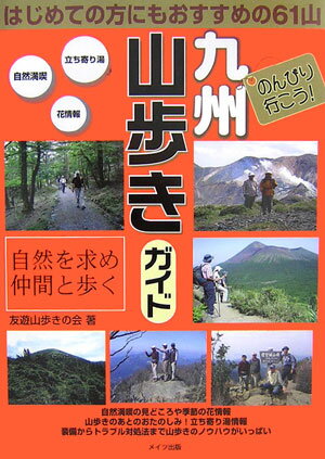 楽天ブックス: のんびり行こう！九州山歩きガイド - 自然を求め仲間と歩く - 友遊山歩きの会 - 9784780402186 : 本