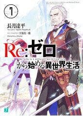 Re：ゼロから始める異世界生活7