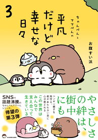 ちゃんぺんとママぺんの平凡だけど幸せな日々 3 [ お腹すい汰 ]