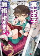 転生したら第七王子だったので、気ままに魔術を極めます5