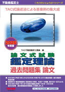 2026年度版　不動産鑑定士　論文式試験　鑑定理論　過去問題集　論文