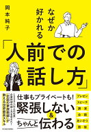 なぜか好かれる「人前での話し方」 [ 岡本 純子 ]