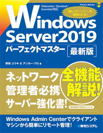 Windows Server 2019 パーフェクトマスター [ 野田ユウキ ]