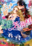 年上公爵と素直になれない若奥様