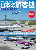 日本の旅客機 2026-2027 [ 佐藤　言夫 ]