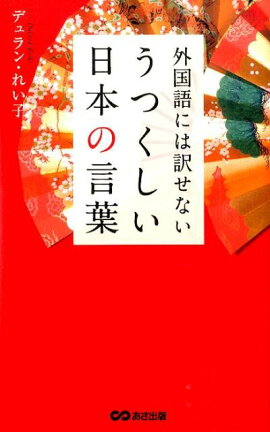 楽天ブックス 翻訳できない世界のことば エラ フランシス サンダース 本
