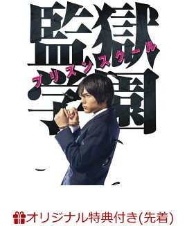 【楽天ブックス限定 ポストカード特典付】ドラマ「監獄学園ープリズンスクールー」DVDBOX
