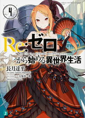Re：ゼロから始める異世界生活4