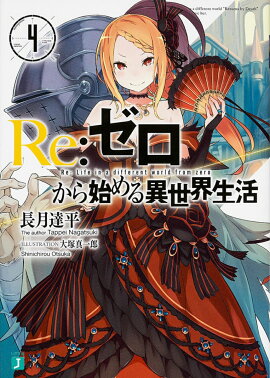 Re：ゼロから始める異世界生活4