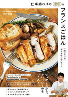 仕事終わりの20分フランスごはん 一流シェフの、おうちワンプレート（1） [ 中村　和成 ]