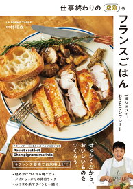 仕事終わりの20分フランスごはん 一流シェフの、おうちワンプレート [ 中村　和成 ]