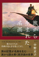 旅から生まれた名画