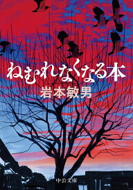ねむれなくなる本 （中公文庫） [ 岩本敏男 ]