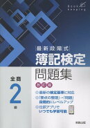 最新段階式簿記検定問題集全商2級改訂版