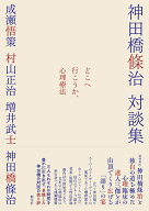 どこへ行こうか、心理療法 神田橋條治対談集 [ 神田橋 條治 ]