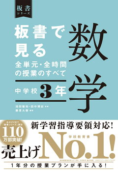 楽天ブックス 板書で見る全単元 全時間の授業のすべて 数学 中学校3年 田中博史 本